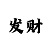 幸运快3人工计划精准版